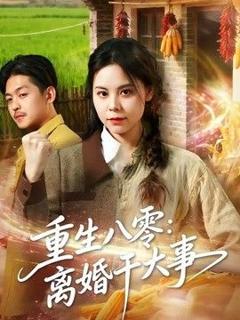 重生八零：离婚干大事