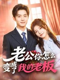 老公你怎么变成了我的老板