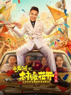 《二龙湖。“村”暖花开高光版》