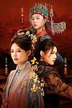 大明朝天女之朝天阙上