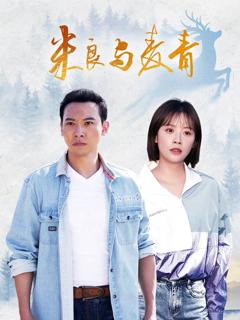 《米良与麦青》