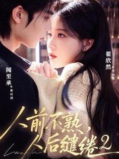 人前不熟，人后缱绻第二部