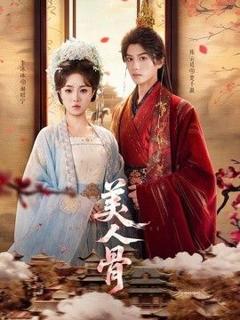 《美人骨》