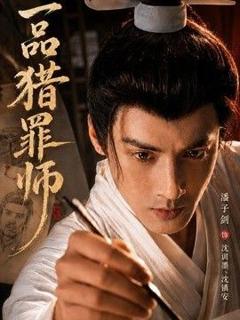 《一品猎罪师》