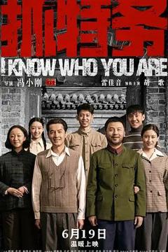 《抓特务》