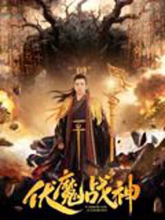 伏魔战神