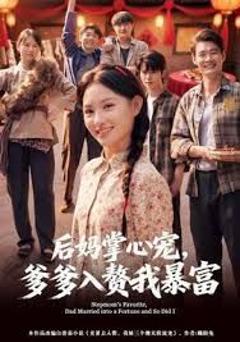 后妈掌心宠，爹爹入赘我暴富