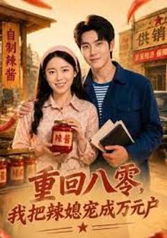 重回八零，我把辣媳宠成万元户