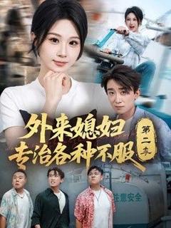 外来媳妇专治各种不服第二季
