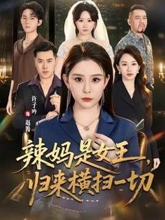 《辣妈是女王，归来横扫一切》