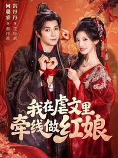我在虐文里牵线做红娘