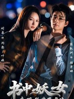 《书中妖女来现代世界虐渣》