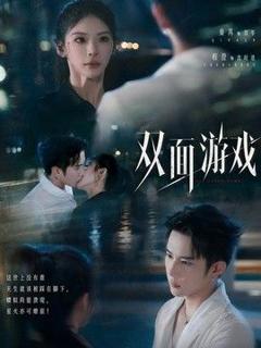 双面游戏