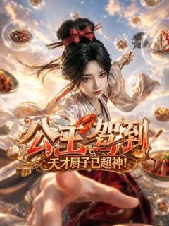 《公主驾到，天才厨子已超神！》