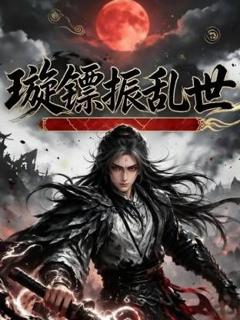 璇镖振乱世