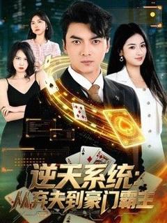 逆天系统：从弃夫到豪门霸主