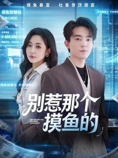 别惹那个摸鱼的