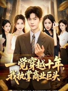一觉穿越十年，我执掌商业巨头
