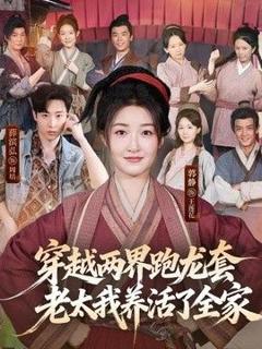 穿越两界跑龙套，老太我养活了全家