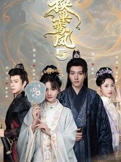 换巢鸾凤第五季