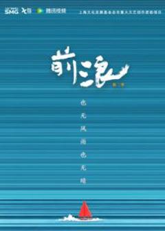 前浪第二季