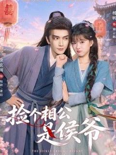 《捡个相公是侯爷》