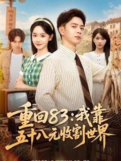 重回83：我靠五十八元收割世界