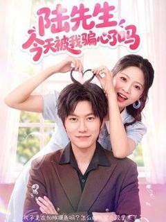 陆先生今天被我骗心了吗