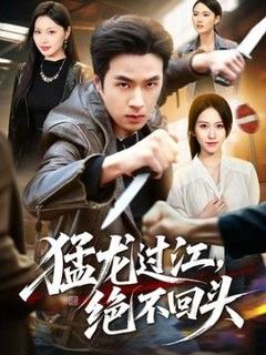 《猛龙过江，绝不回头》