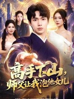 高手下山，师父让我泡他女儿