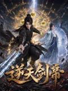 《逆天剑帝》