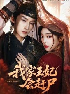 《我家王妃会赶尸》