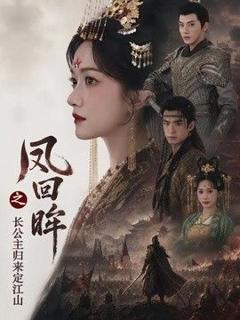 《凤回眸之长公主归来定江山》