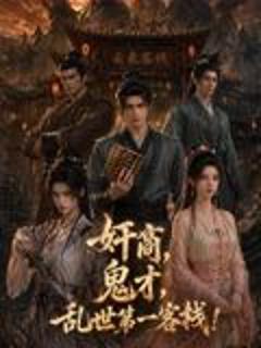 《奸商，鬼才，乱世第一客栈!》
