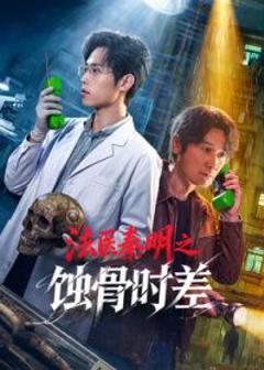 法医秦明之蚀骨时差