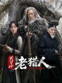 《兴安岭老猎人》