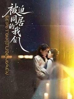 《被迫同居的我们》