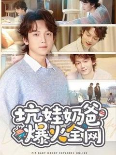 《坑娃奶爸爆火全网》