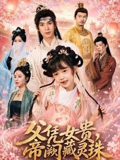 《父凭女贵，帝阙藏灵珠》