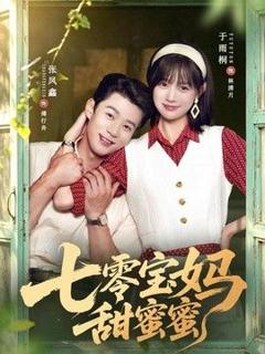 《七零宝妈甜蜜蜜》