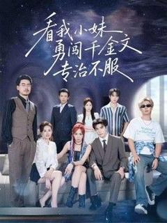 《看我小妹勇闯千金文专治不服》