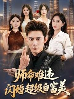 《师命难违，闪婚超级白富美》