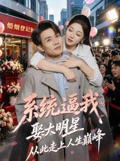 系统逼我娶大明星，从此走上人生巅峰