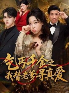乞丐千金之我替老爹寻真爱