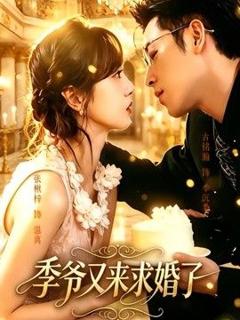 《季爷又来求婚了》