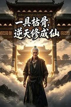《一具枯骨，逆天修成仙1-6季完整版》