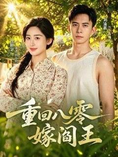 《重回八零嫁阎王》