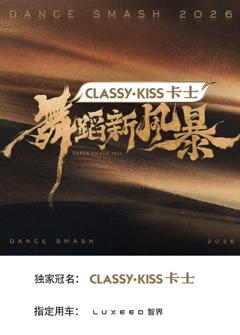《舞蹈新风暴》