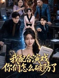 我配合演戏你们怎么破防了