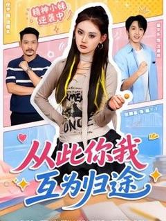 《从此你我互为归途》